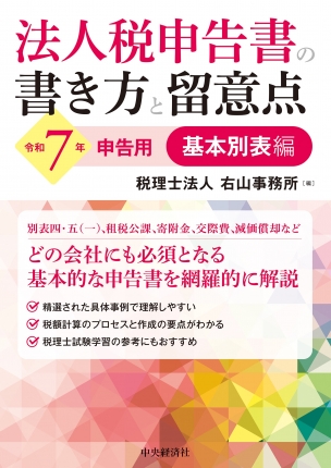 法人税申告書の書き方と留意点　基本別表編　令和７年申告用